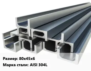 Швеллер нержавеющий 80х45х6 Сталь: AISI 304L